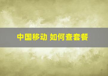 中国移动 如何查套餐